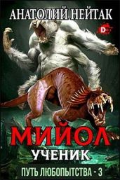 Мийол-ученик - Нейтак Анатолий Михайлович