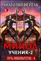 Мийол-ученик 2 - Нейтак Анатолий Михайлович