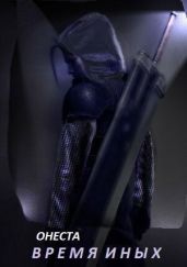 Время иных - Барс Светлана