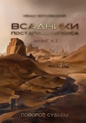 Поворот судьбы - Чернявский Иван