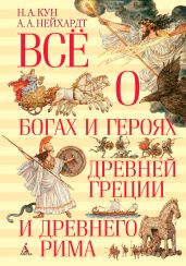 Всё о богах и героях Древней Греции и Древнего Рима - Кун Николай Альбертович