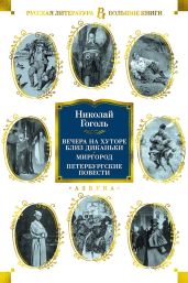 Вечера на хуторе близ Диканьки. Миргород. Петербургские повести - Гоголь Николай Васильевич