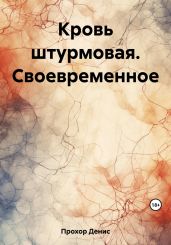 Кровь штурмовая. Своевременное - Прохор Денис Викторович