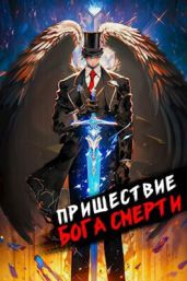 Пришествие бога смерти. Том 8 - Дорничев Дмитрий