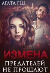 Измена. Предателей не прощают - Гец Агата
