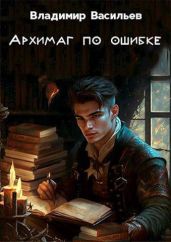 Архимаг по ошибке - Васильев Владимир Анатольевич