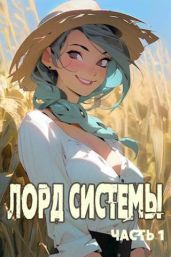 Лорд Системы - Токсик Саша, Яростный Мики