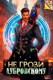 Не грози Дубровскому! - Панарин Антон