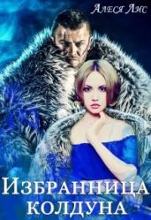 Избранница колдуна - Лис Алеся
