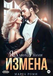 Измена. Яд между нами - Роми Марта