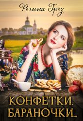 Конфетки, бараночки… - Грез Регина