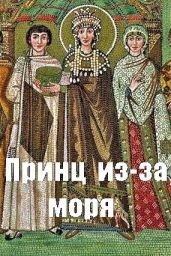 Принц из-за моря - Чайка Дмитрий