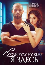 Если буду нужен, я здесь - Резник Юлия
