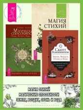 Земля, Воздух, Огонь и Вода: еще больше техник природной магии. Магические способности: Огонь, Воздух, Вода, Земля: Определи свою стихию. Магия стихий: Земля, Воздух, Огонь, Вода и Дух - Мередит Джейн, Салливан Тэмми, Каннингем Скотт, Парма Геде
