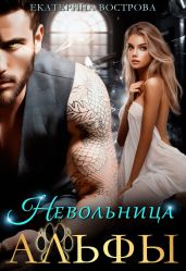 Невольница Альфы - Вострова Екатерина