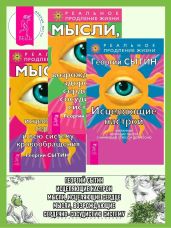 Исцеляющие настрои: Избранные творящие мысли, снимающие стресс и депрессию. Мысли, возрождающие здоровую сердечно-сосудистую систему. Мысли, исцеляющие сердце и всю систему кровообращения - Сытин Георгий Николаевич
