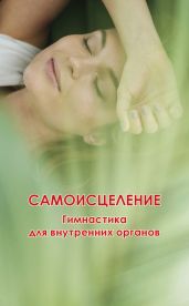 Самоисцеление. Гимнастика для внутренних органов - Белов Николай Владимирович