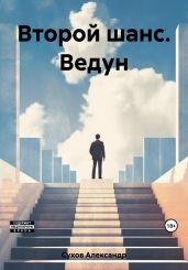 Второй шанс. Ведун - Сухов Александр Евгеньевич