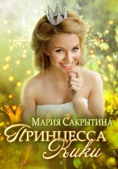 Принцесса Кики - Сакрытина Мария