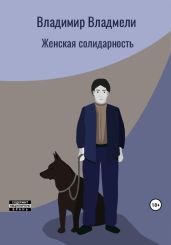 Женская солидарность - Владмели Владимир