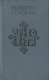 Древо света - Слуцкис Миколас