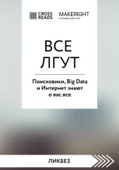 Саммари книги «Все лгут. Поисковики, Big Data и Интернет знают о вас все» - Коллектив авторов