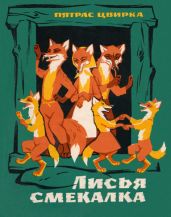 Лисья смекалка - Цвирка Пятрас