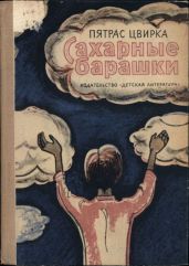Сахарные барашки - Цвирка Пятрас