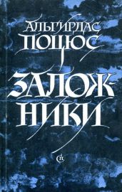 Заложники - Поцюс Альгирдас