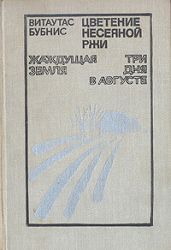 Цветение несеяной ржи - Бубнис Витаутас Юргис Казевич