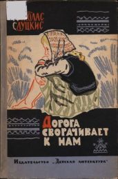 Дорога сворачивает к нам - Слуцкис Миколас