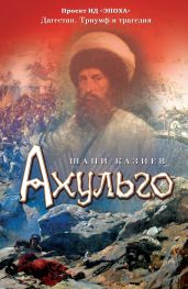 Ахульго - Казиев Шапи Магомедович