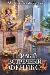 Первый встречный феникс - Завойчинская Милена
