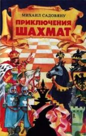 Приключения шахмат - Садовяну Михаил