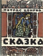 Сказка о Еже и Молодой его Жене - Цвирка Пятрас