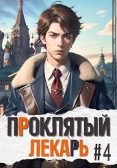 Проклятый Лекарь IV - Скабер Артемий