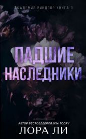 Падшие наследники - Ли Лора