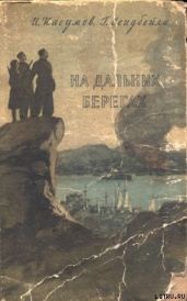 На дальних берегах - Касумов Имран Ашум Оглы, Сеидбейли Гасан Мехта Оглы