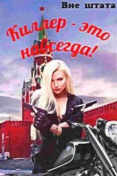 Киллер - это навсегда - Шишкин Сергей