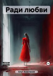 Ради любви - Альт Анастасия