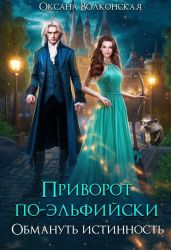 Приворот по-эльфийски. Обмануть истинность - Волконская Оксана