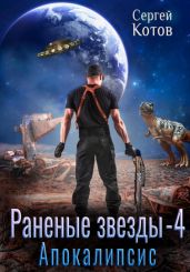 Раненые звёзды – 4: Апокалипсис - Котов Сергей