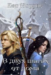 В двух шагах от дома - Моррис Кэт