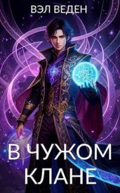 В чужом клане - Вэл Веден