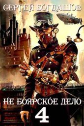 Не боярское дело 4. Часть третья - Богдашов Сергей Александрович