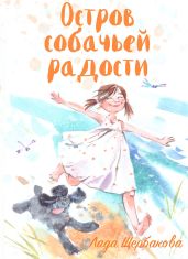 Остров собачьей радости - Щербакова Лада