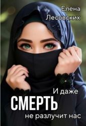И даже смерть не разлучит нас - Лесовских Елена
