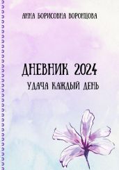 Дневник 2024 - Воронцова Анна
