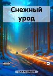 Снежный урод - Альт Анастасия