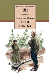 Сын полка (1947) - Катаев Валентин Петрович